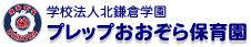 学校法人北鎌倉学園 プレップおおぞら保育園