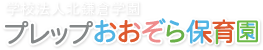 学校法人北鎌倉学園 プレップおおぞら保育園